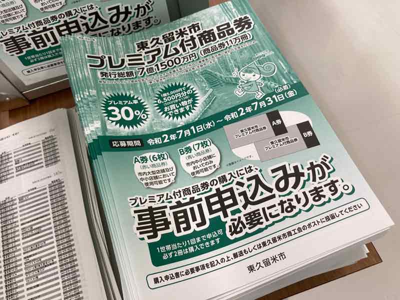 ドラッグストアでも使える 東久留米市プレミアム付商品券の申込みは今週金曜締め切り よぎのナナメライフ